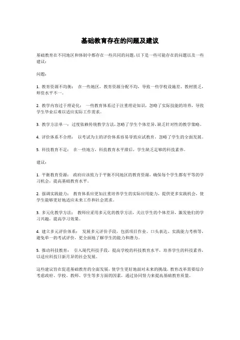 基础教育存在的问题及建议