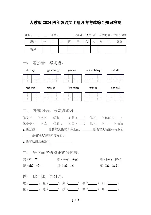 人教版2024四年级语文上册月考考试综合知识检测