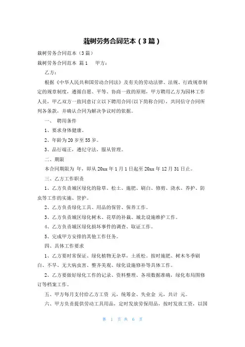 栽树劳务合同范本(3篇)