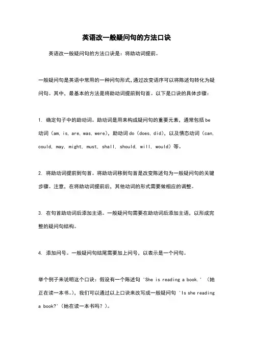 英语改一般疑问句的方法口诀