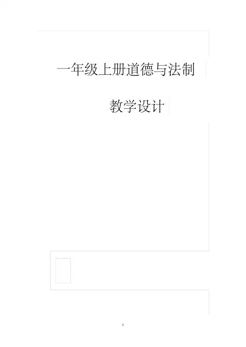 2020年部编人教版小学一年级上册道德与法治教案(全册)