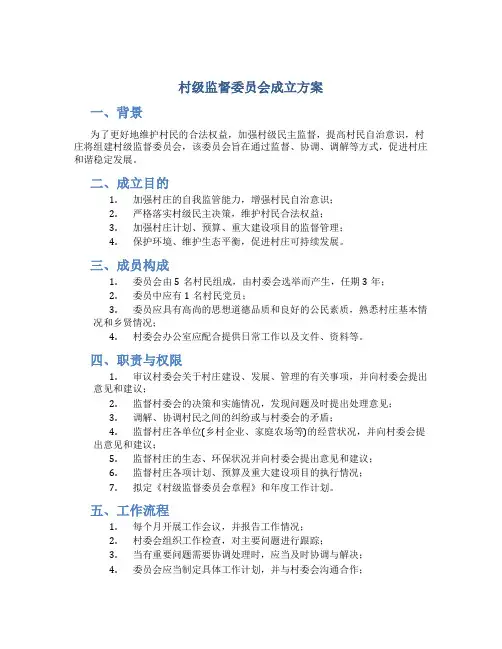 村级监督委员会成立方案