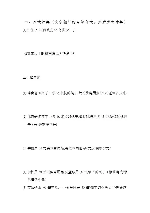 二年级数学加减乘除两部混合运算应用题练习