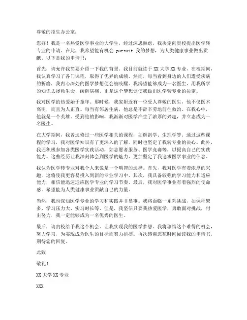 医学转专业申请书模板