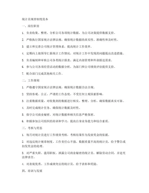 统计员规章制度范本