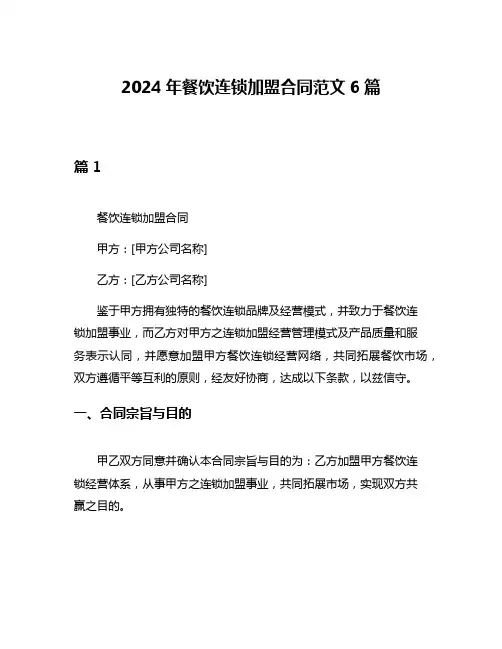 2024年餐饮连锁加盟合同范文6篇