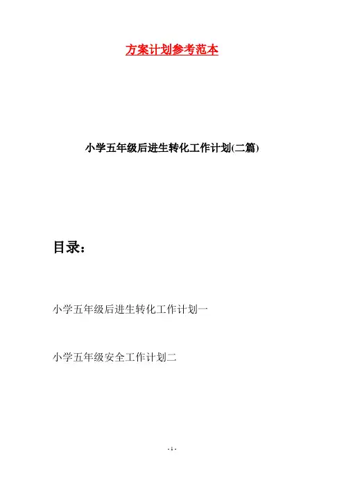 小学五年级后进生转化工作计划(二篇)
