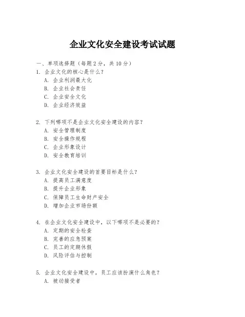 企业文化安全建设考试试题