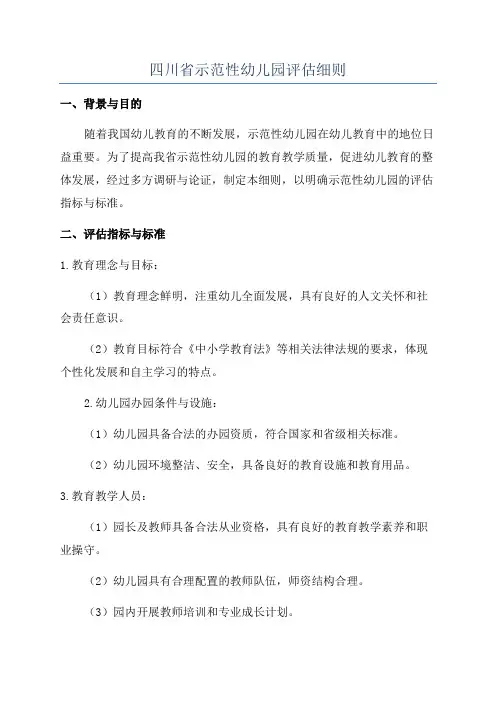 四川省示范性幼儿园评估细则