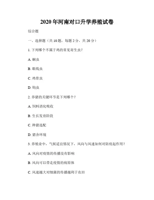 2020年河南对口升学养殖试卷