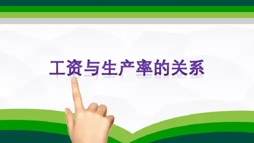 工资制度设计与收入差距—报酬制度和水平设计与员工激励(劳动经济学课件)