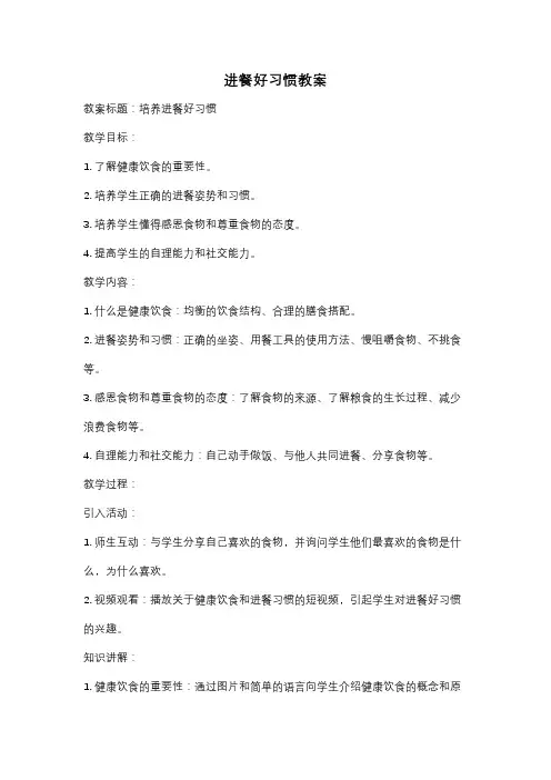 进餐好习惯教案