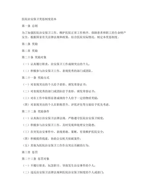 医院治安保卫奖惩制度范本