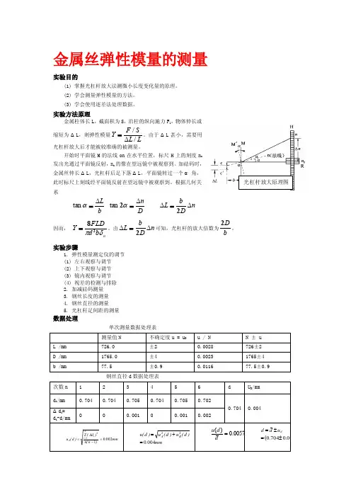 金属丝弹性模量的测量[宝典]