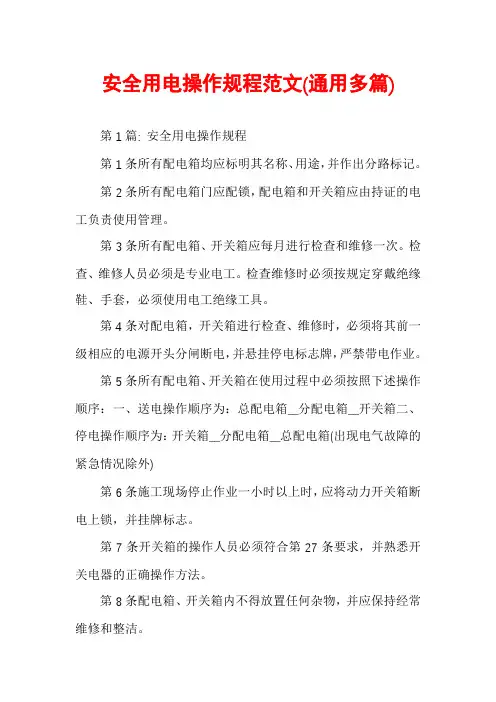 安全用电操作规程范文(通用多篇)