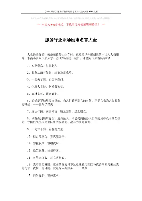 【2018最新】服务行业职场励志名言大全-实用word文档 (4页)