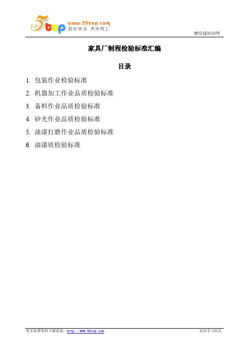 家具厂制程检验标准汇编