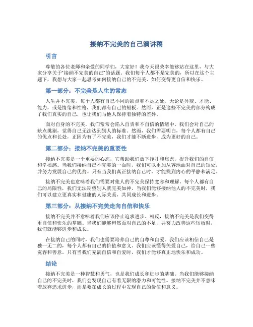 接纳不完美的自己演讲稿