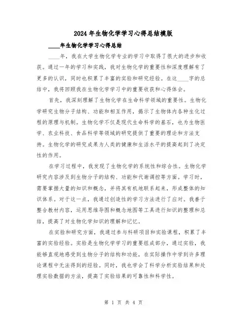 2024年生物化学学习心得总结模版（2篇）