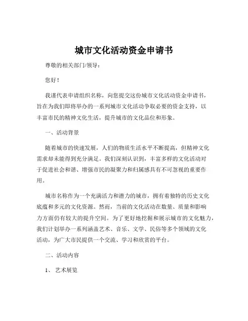 城市文化活动资金申请书