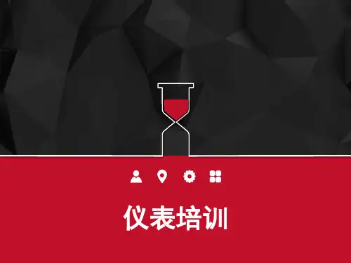 仪表培训 PPT