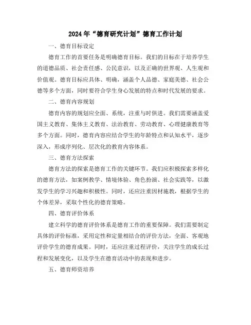 2024年“德育研究计划”德育工作计划