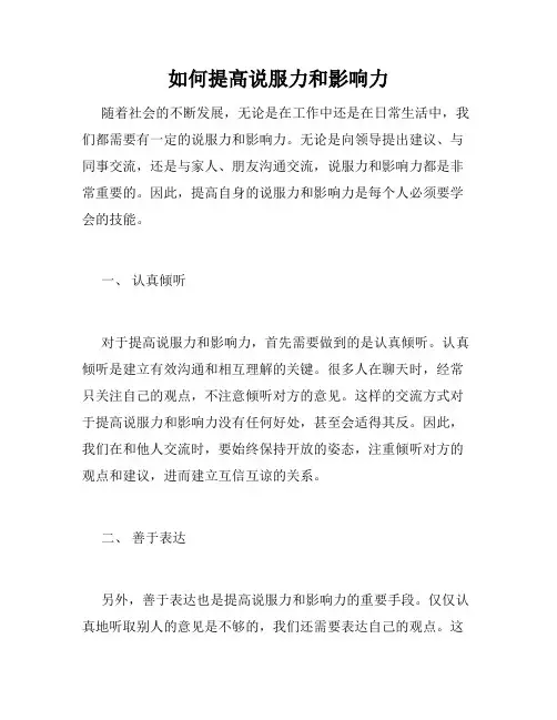 如何提高说服力和影响力