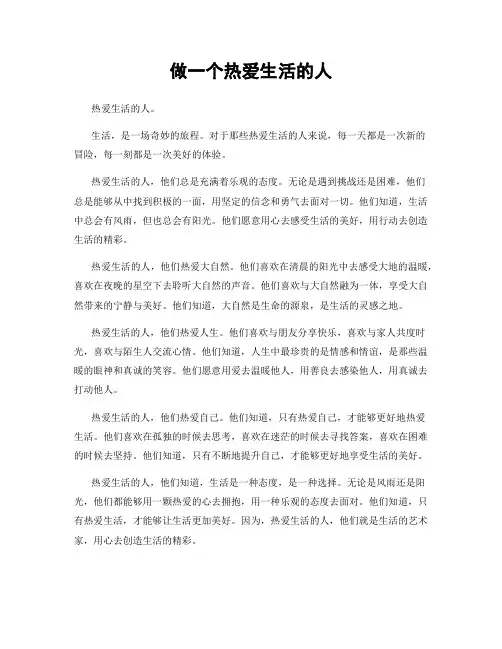做一个热爱生活的人