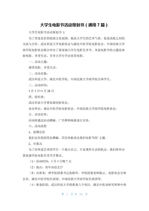 大学生电影节活动策划书(通用7篇)