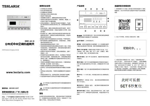 TESLARIA分布式中央空调机组网关EMC-AC-D说明书
