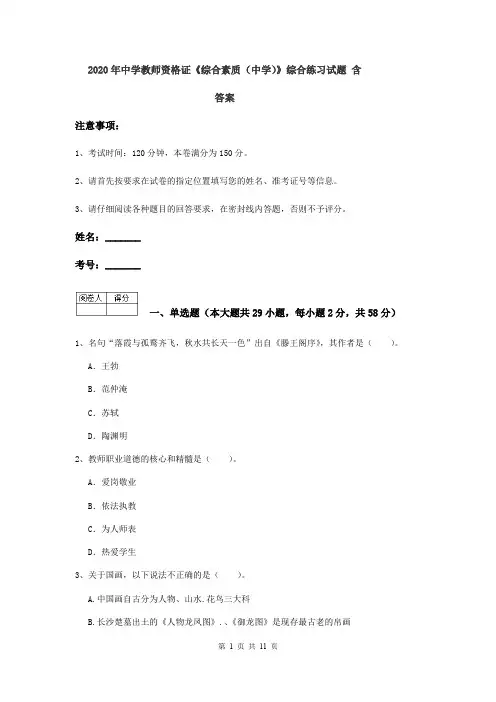2020年中学教师资格证《综合素质(中学)》综合练习试题 含答案