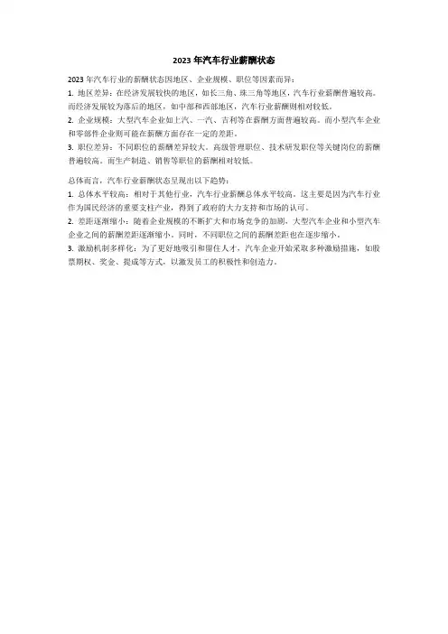 2023年汽车行业薪酬状态