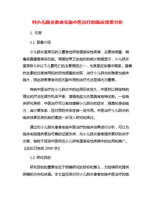 对小儿肺炎患者实施中医治疗的临床效果分析