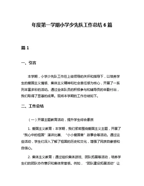 年度第一学期小学少先队工作总结6篇