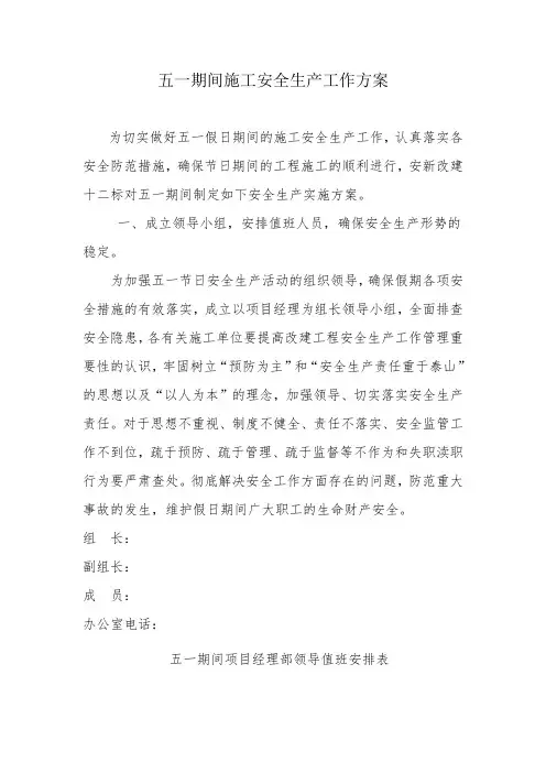 五一期间施工安全生产工作方案