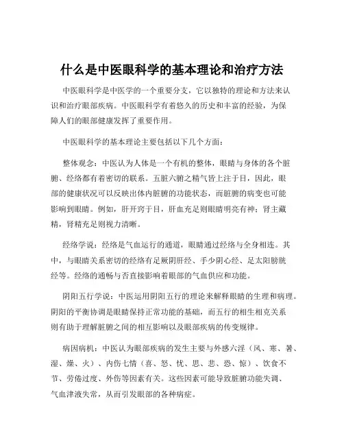 什么是中医眼科学的基本理论和治疗方法