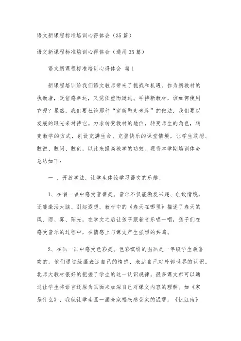 语文新课程标准培训心得体会(35篇)