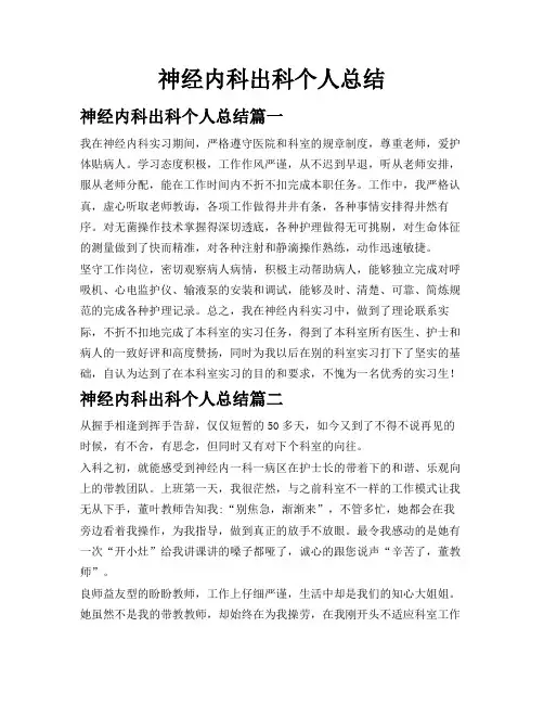 神经内科出科个人总结