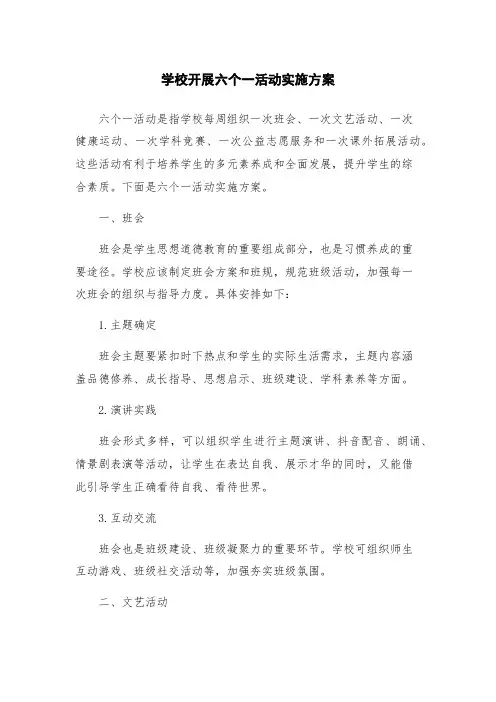 学校开展六个一活动实施方案
