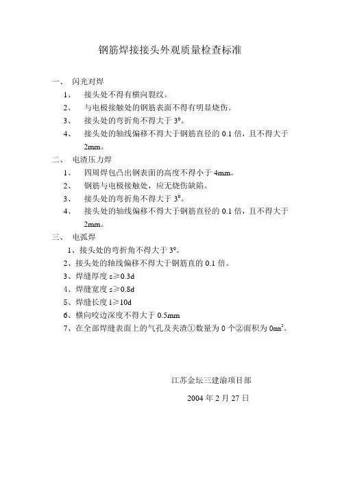 钢筋焊接接头外观检查标准