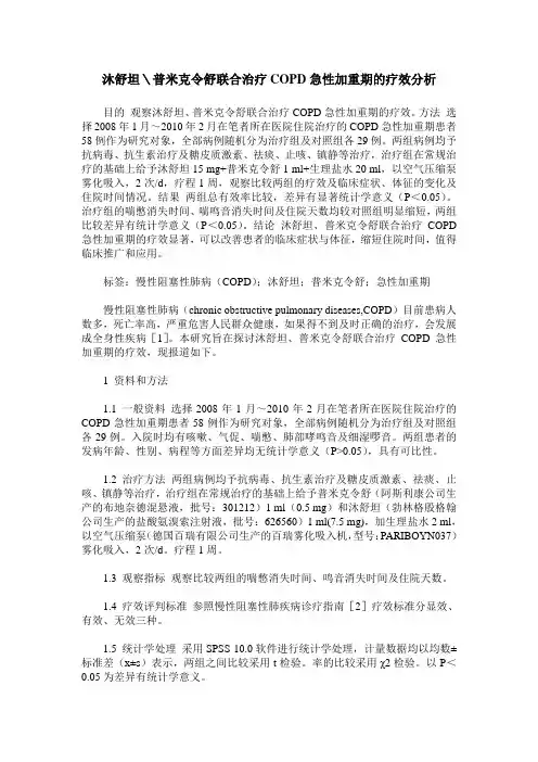沐舒坦＼普米克令舒联合治疗COPD急性加重期的疗效分析