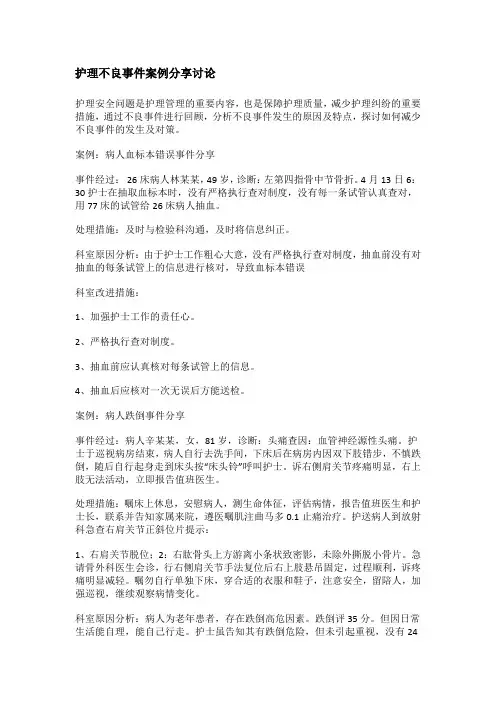 护理不良事件案例分享讨论