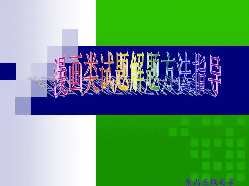 漫画题答题方法