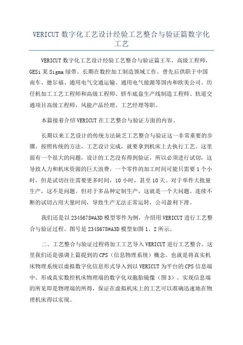 VERICUT数字化工艺设计经验工艺整合与验证篇数字化工艺