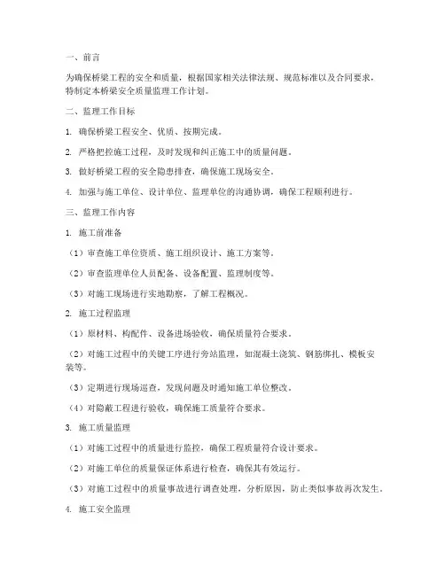 桥梁安全质量监理工作计划