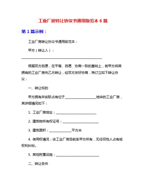 工业厂房转让协议书通用版范本6篇