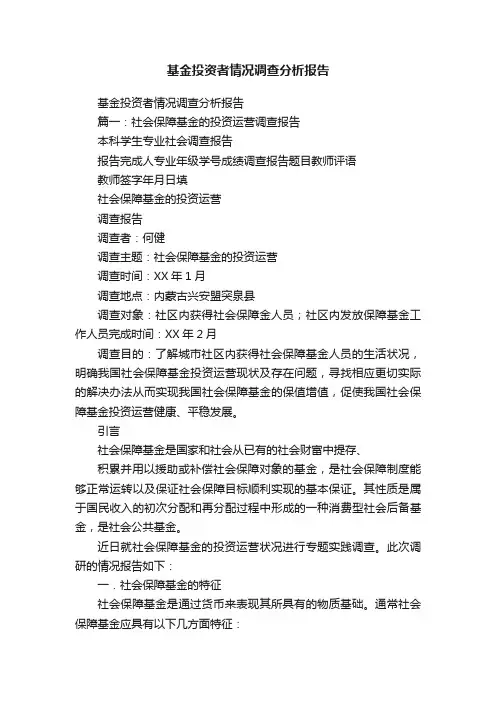 基金投资者情况调查分析报告