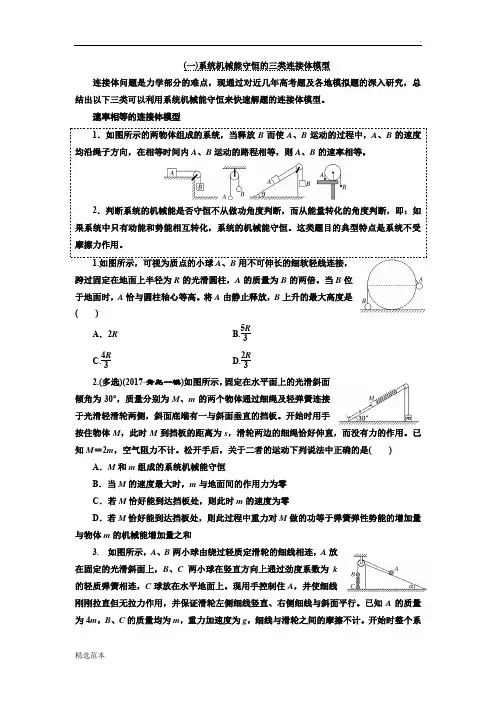 机械能守恒的三类连接体模型