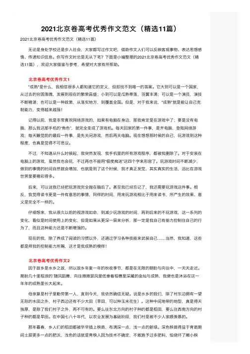 2021北京卷高考优秀作文范文（精选11篇）