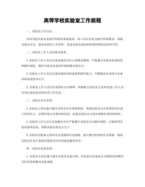 高等学校实验室工作规程